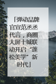 弹动品牌官宣范丞丞代言，商圈大屏十城联动开启“蓬松美学”新时代