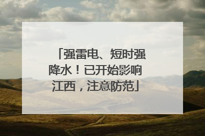 强雷电、短时强降水！已开始影响江西，注意防范