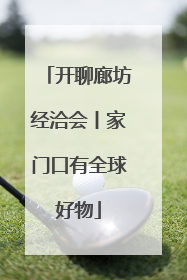 开聊廊坊经洽会丨家门口有全球好物