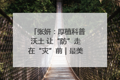 张妍：厚植科普沃土 让“防”走在“灾”前｜最美气象科技工作者