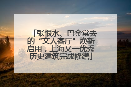 张恨水、巴金常去的“文人客厅”焕新启用，上海又一优秀历史建筑完成修缮