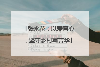 张永花：以爱育心，坚守乡村写芳华