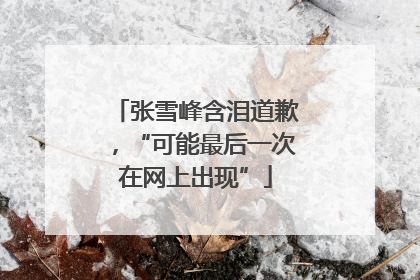 张雪峰含泪道歉，“可能最后一次在网上出现”