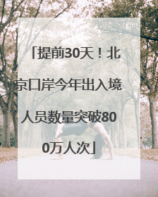 提前30天！北京口岸今年出入境人员数量突破800万人次
