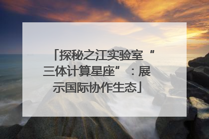探秘之江实验室“三体计算星座”：展示国际协作生态