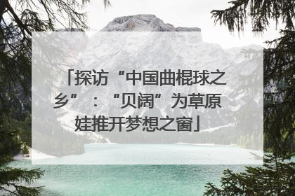 探访“中国曲棍球之乡”：“贝阔”为草原娃推开梦想之窗