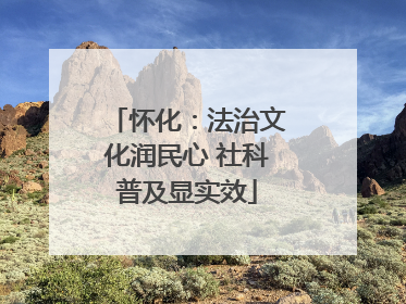 怀化：法治文化润民心 社科普及显实效