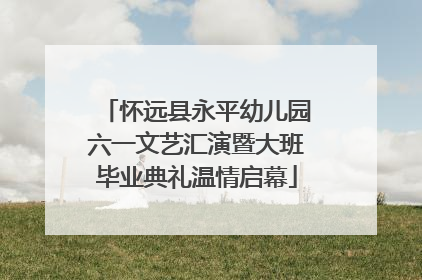 怀远县永平幼儿园六一文艺汇演暨大班毕业典礼温情启幕