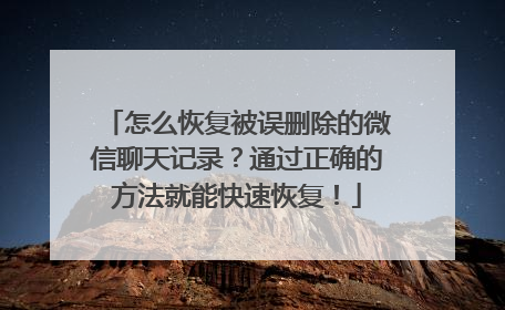 怎么恢复被误删除的微信聊天记录？通过正确的方法就能快速恢复！