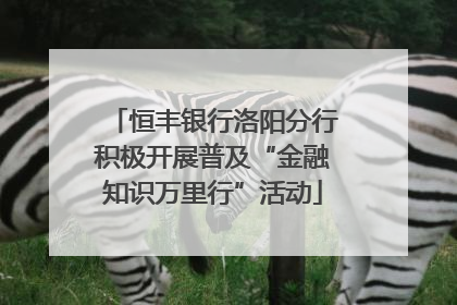 恒丰银行洛阳分行积极开展普及“金融知识万里行”活动