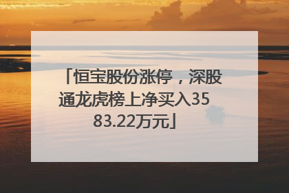 恒宝股份涨停，深股通龙虎榜上净买入3583.22万元