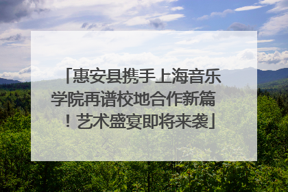 惠安县携手上海音乐学院再谱校地合作新篇！艺术盛宴即将来袭