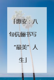 惠安：八旬伉俪书写“最美”人生