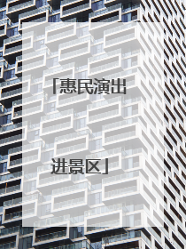 惠民演出进景区