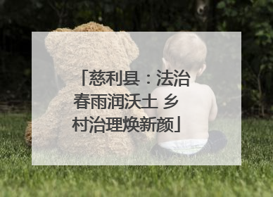 慈利县：法治春雨润沃土 乡村治理焕新颜