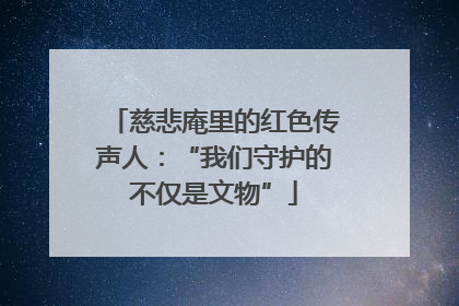慈悲庵里的红色传声人：“我们守护的不仅是文物”