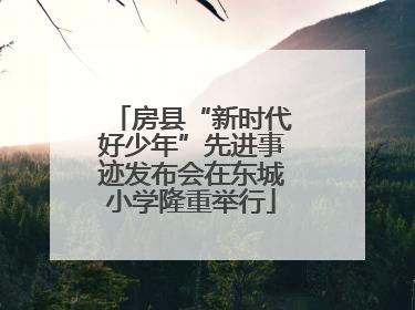 房县“新时代好少年”先进事迹发布会在东城小学隆重举行