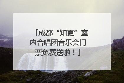 成都“知更”室内合唱团音乐会门票免费送啦！