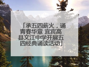 承五四薪火，诵青春华章 宜宾高县文江中学开展五四经典诵读活动