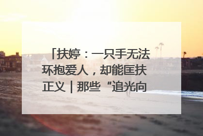 扶婷：一只手无法环抱爱人，却能匡扶正义｜那些“追光向上”的故事①