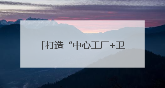 打造“中心工厂+卫星工厂”生态模式，绵竹产区将面向社会开放窖池股权认购