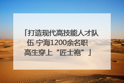 打造现代高技能人才队伍 宁海1200余名职高生穿上“匠士袍”
