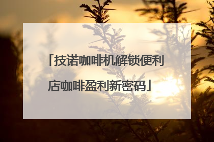 技诺咖啡机解锁便利店咖啡盈利新密码