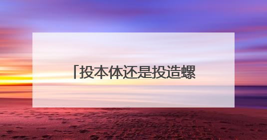 投本体还是投造螺丝钉？资本重新思考机器人投资逻辑