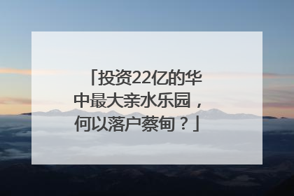 投资22亿的华中最大亲水乐园，何以落户蔡甸？