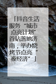 抖音生活服务“城市点亮计划”首站落地济南，举办烧烤节点亮“夜经济”
