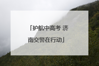 护航中高考 济南交警在行动