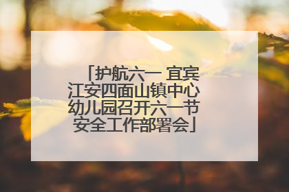 护航六一 宜宾江安四面山镇中心幼儿园召开六一节安全工作部署会