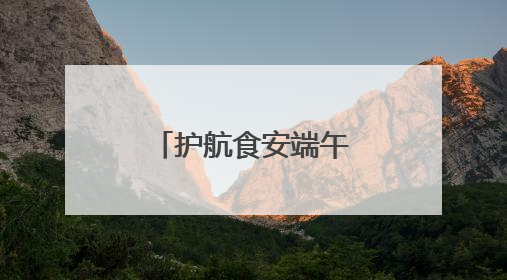 护航食安端午！济南市场监管开展粽子类食品安全专项检查