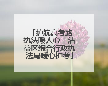 护航高考路 执法暖人心丨沾益区综合行政执法局暖心护考