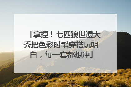拿捏！七匹狼世遗大秀把色彩时髦穿搭玩明白，每一套都想冲
