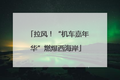 拉风！“机车嘉年华”燃爆西海岸