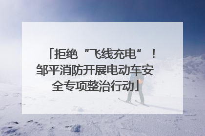 拒绝“飞线充电”！邹平消防开展电动车安全专项整治行动
