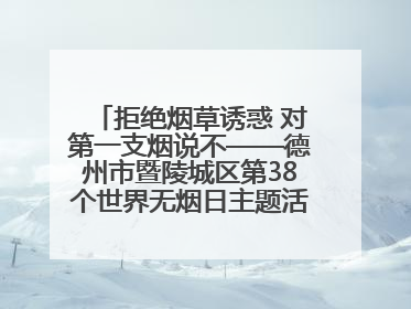 拒绝烟草诱惑 对第一支烟说不——德州市暨陵城区第38个世界无烟日主题活动走进校园