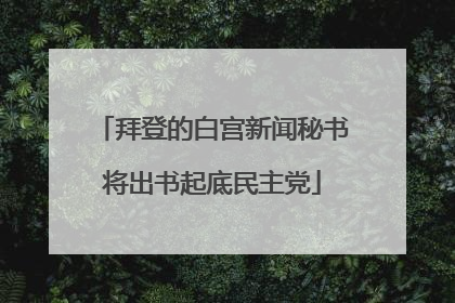 拜登的白宫新闻秘书将出书起底民主党