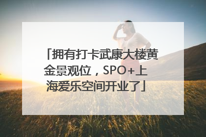 拥有打卡武康大楼黄金景观位，SPO+上海爱乐空间开业了