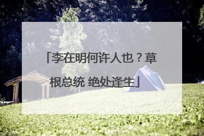 李在明何许人也？草根总统 绝处逢生