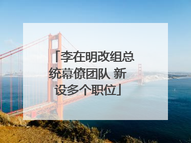 李在明改组总统幕僚团队 新设多个职位