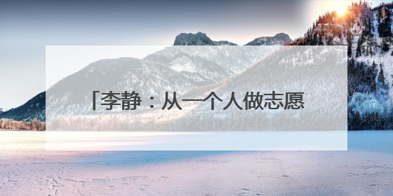 李静：从一个人做志愿到组织一群人做志愿