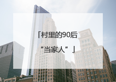 村里的90后“当家人”