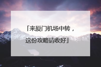 来厦门机场中转，这份攻略请收好