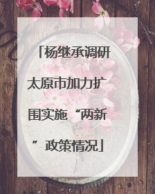杨继承调研太原市加力扩围实施“两新”政策情况
