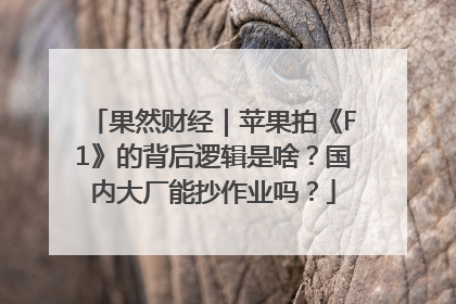 果然财经｜苹果拍《F1》的背后逻辑是啥？国内大厂能抄作业吗？