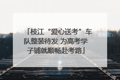 枝江“爱心送考”车队整装待发 为高考学子铺就顺畅赴考路