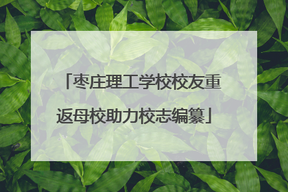 枣庄理工学校校友重返母校助力校志编纂