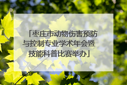 枣庄市动物伤害预防与控制专业学术年会暨技能科普比赛举办